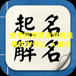 免费阿启算命网的准确性为何让  人害怕